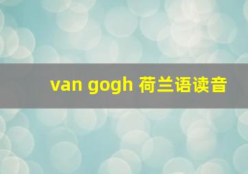 van gogh 荷兰语读音